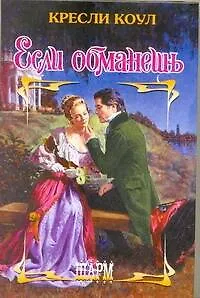 Книга Если обманешь: роман / (Шарм). Коул К. (АСТ) (Кресли Коул)