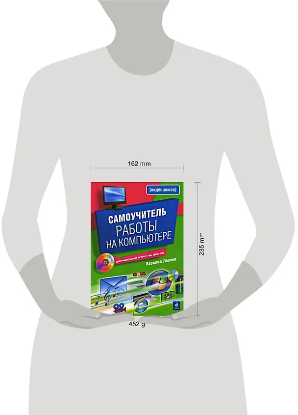 Книга Самоучитель работы на компьютере.(+CD) (Василий Леонов) — 2