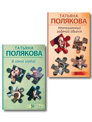 Книга Комплект из 2-х книг: Неопознанный ходячий объект + В самое сердце (Татьяна Полякова)