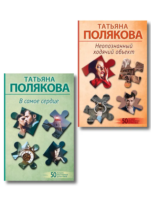 Книга Комплект из 2-х книг: Неопознанный ходячий объект + В самое сердце (Татьяна Полякова) — 1