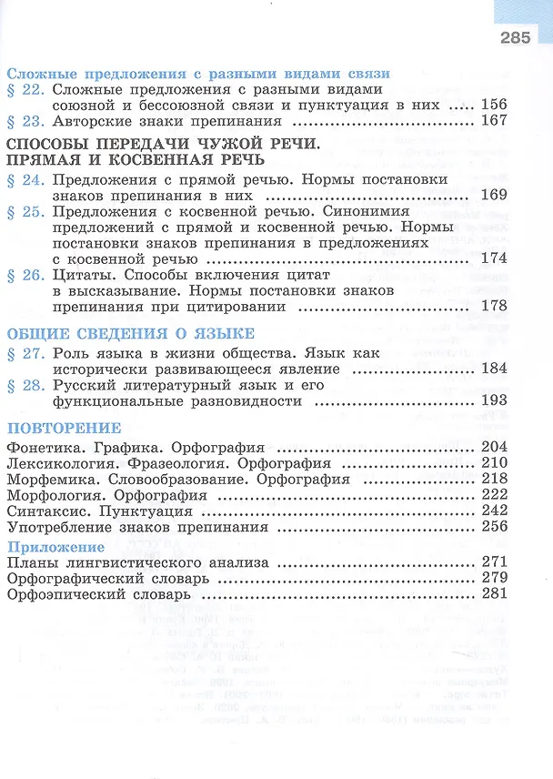 Книга Русский язык. 9 класс. Учебник. ФГОС 2021 (Степан Бархударов, Лев Чешко, Сергей Крючков, Леонард Максимов) — 4