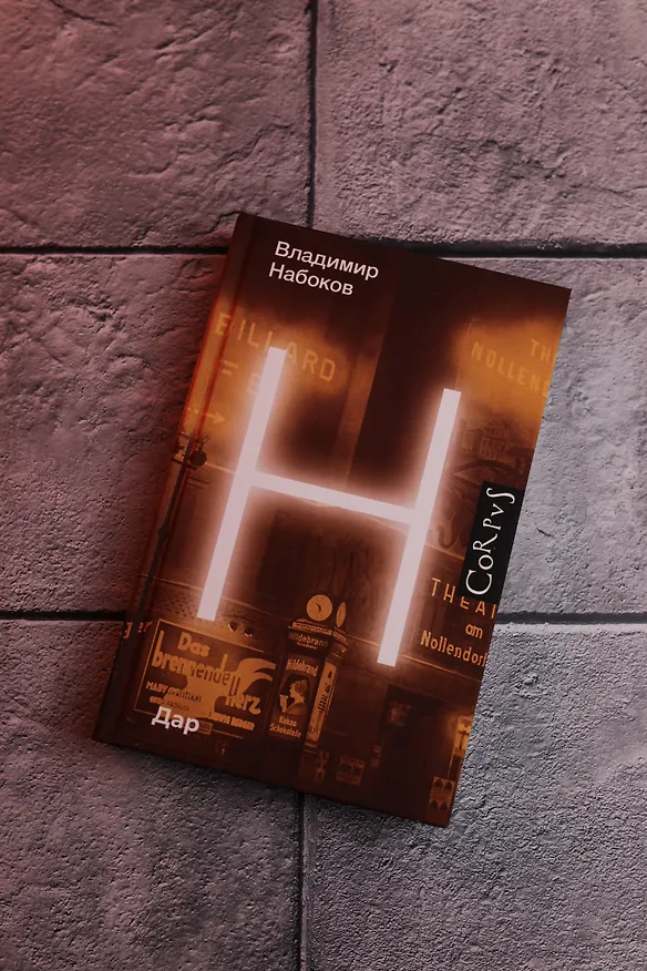 Книга Дар (Владимир Набоков) — 8
