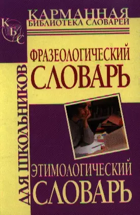 Фразеологический словарь русского языка для школьников. Этимологический словарь русского языка для школьников — 2205004 — 1