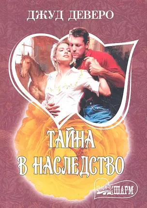 Тайна в наследство: роман — 2328339 — 1