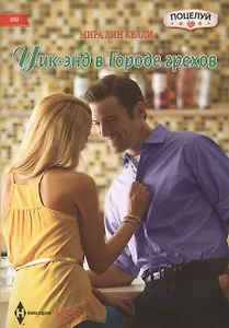 Уик-энд в Городе грехов