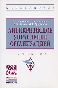 Антикризисное управление организацией. Учебник