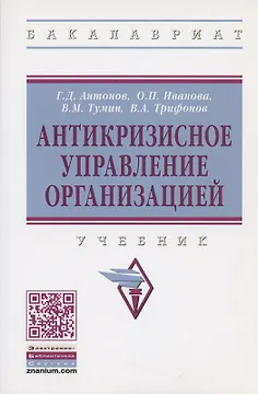 Антикризисное управление организацией. Учебник