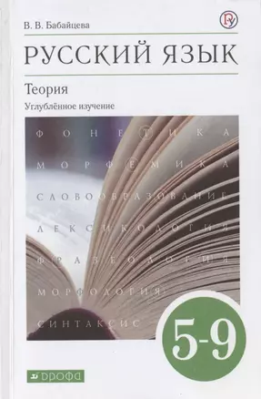 Русский язык. 5-9 классы. Теория. Углубленное изучение. Учебник — 2944564 — 1