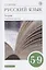 Русский язык. 5-9 классы. Теория. Углубленное изучение. Учебник — 2944564 — 1