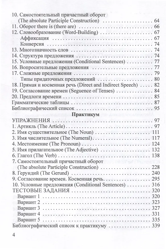 Книга Английский язык. Грамматика с упражнениями. Учебное пособие (Элеонора Старцева, Владимир Старцев) — 4