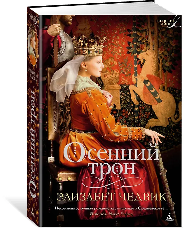 Книга Осенний трон (Элизабет Чедвик) — 2