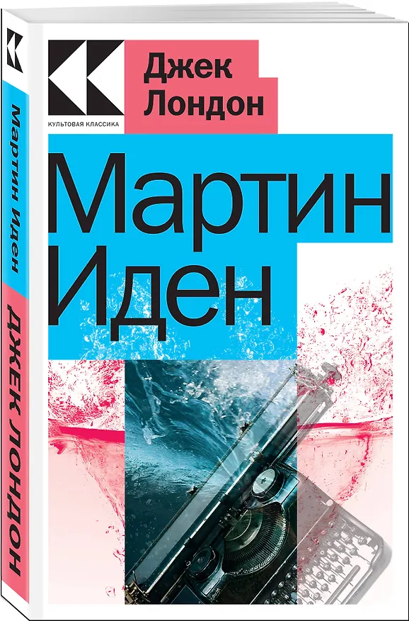 Книга Мартин Иден (Джек Лондон) — 3