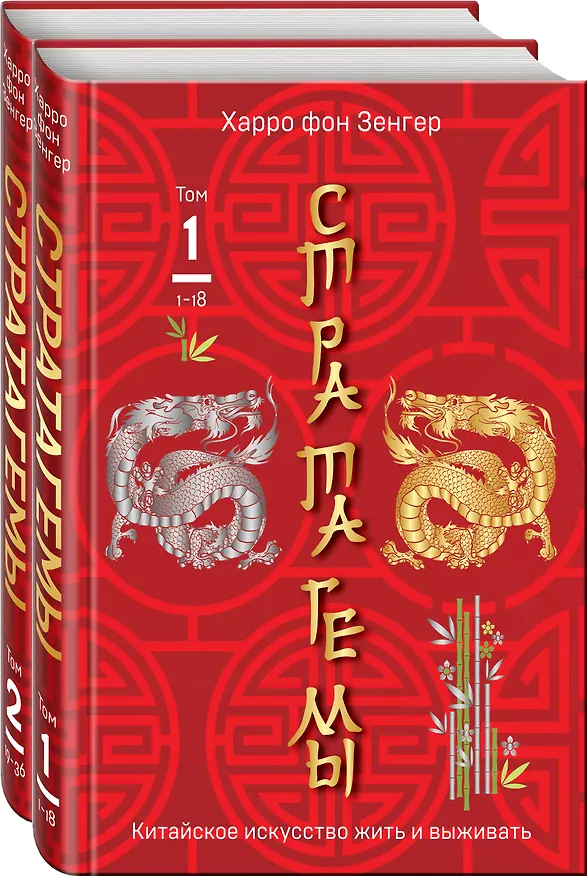 Книга Комплект. 36 китайских стратагем (комплект из 2-х книг в пленке) (Харро фон Зенгер) — 1