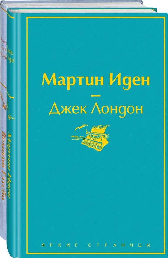 Книга Великий Гэтсби. Мартин Иден (комплект из 2 книг) (Френсис Скотт Фицджеральд, Джек Лондон) — 1