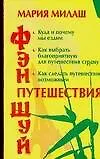 Милаш.Фэн Шуй.Путешествия