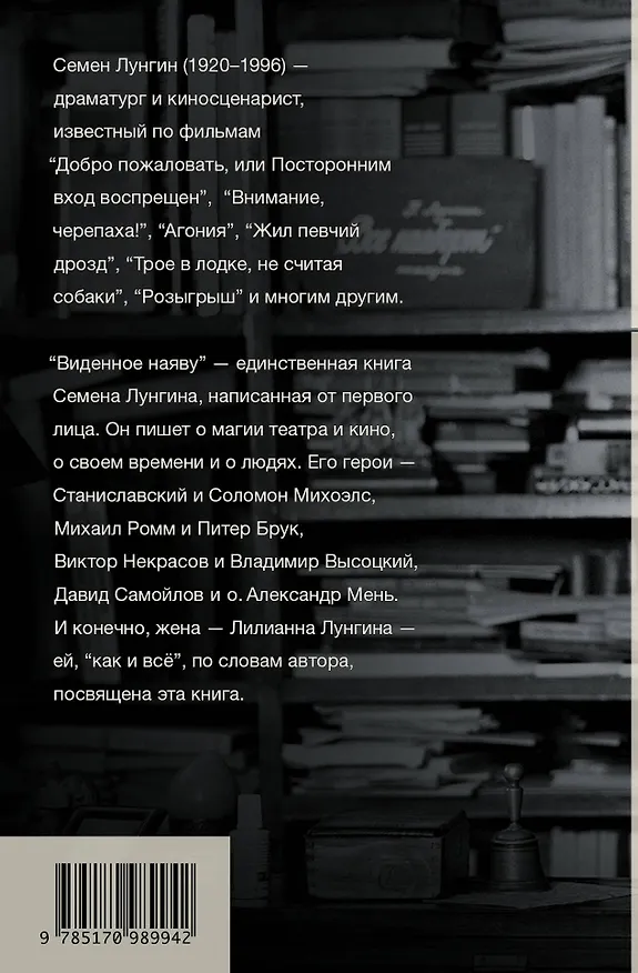 Книга Виденное наяву (Семен Лунгин) — 2