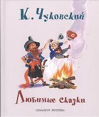 Книга Любимые сказки (Корней Чуковский) — 1