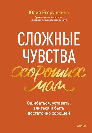 Сложные чувства хороших мам. Ошибаться, уставать, злиться и быть достаточно хорошей