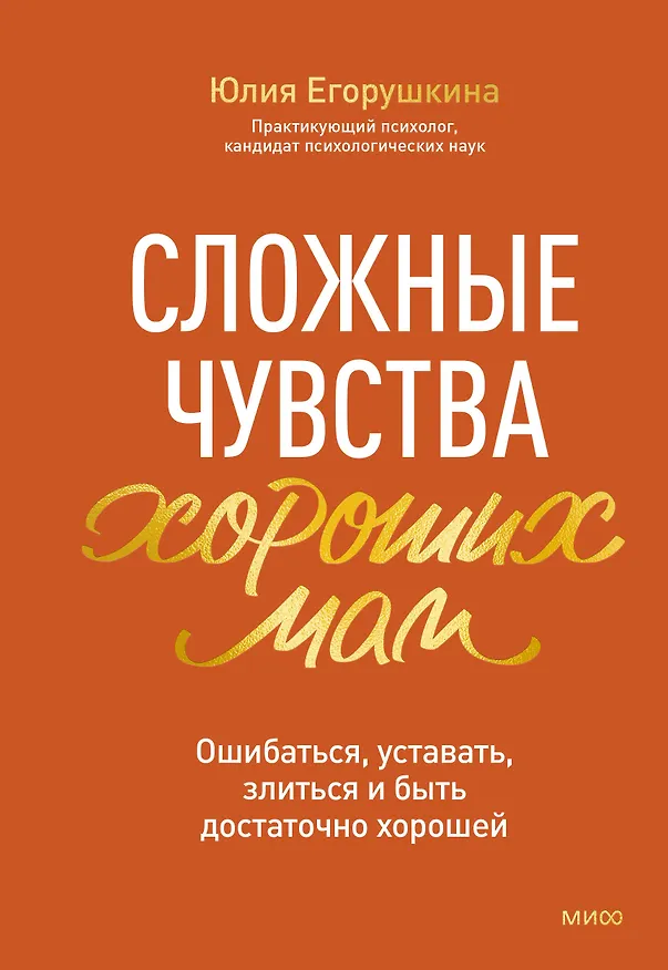 Книга Сложные чувства хороших мам. Ошибаться, уставать, злиться и быть достаточно хорошей (Юлия Егорушкина) — 1
