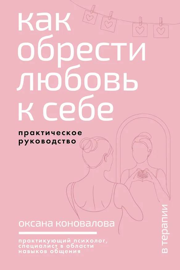 Книга Как обрести любовь к себе. Практическое руководство (Оксана Коновалова) — 1