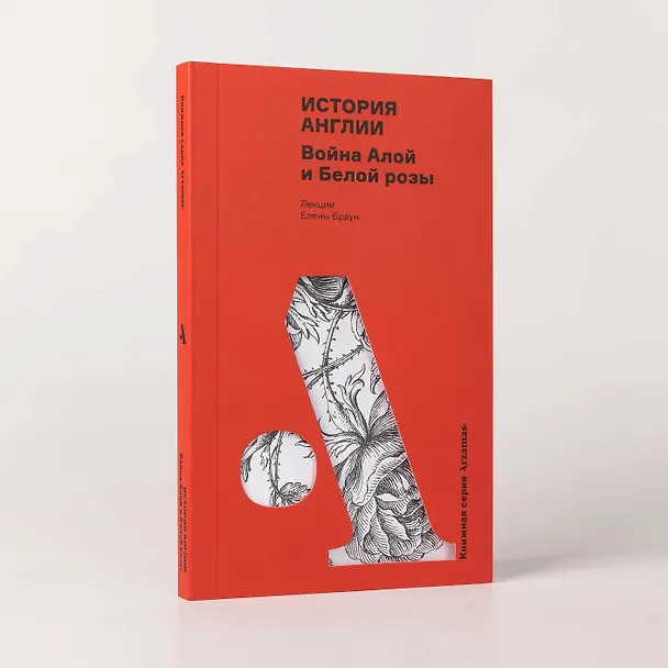 Книга История Англии: Война Алой и Белой розы (Елена Браун) — 3