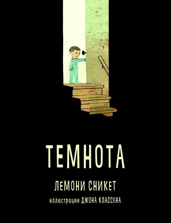 Лемони Сникет Темнота
