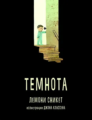 Книга Темнота (Лемони Сникет)