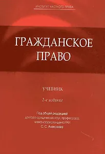 Гражданское право: учеб. / 2-е изд., перер. и доп.
