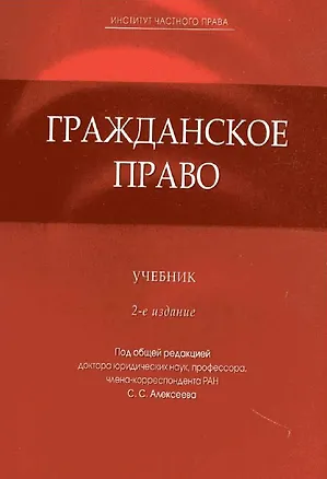 Книга Гражданское право: учеб. / 2-е изд., перер. и доп. (Сергей Алексеев)