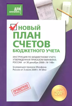 Новый План счетов бюджетного учета. — 2228248 — 1