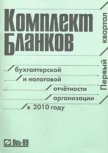 Комплект бланков бухгалтерской и налоговой отчетности организации в 2010 году Первый квартал / (мягк) (Ось-89)