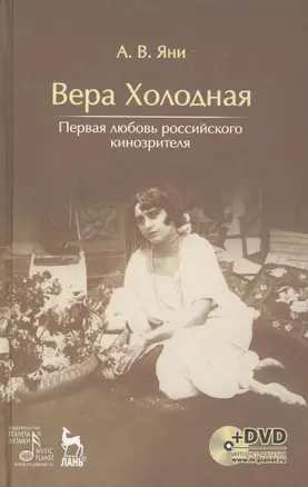 Вера Холодная. Первая любовь российского кинозрителя + DVD — 2638089 — 1