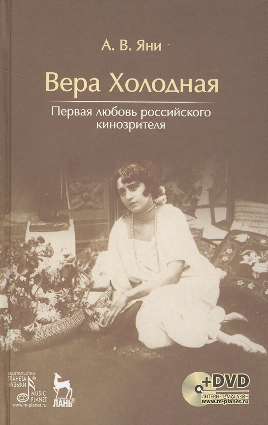 Книга Вера Холодная. Первая любовь российского кинозрителя + DVD () — 1