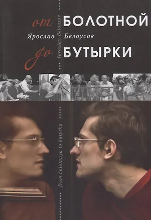 Книга От Болотной до Бутырки ()