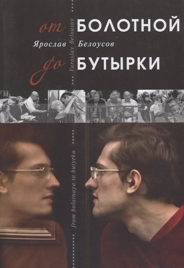 Книга От Болотной до Бутырки () — 1