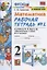 Математика. 2 класс. Рабочая тетрадь № 2: к учебнику М.И. Моро и др. "Математика. 2 класс. В 2 ч. Ч. 2" — 2809561 — 2