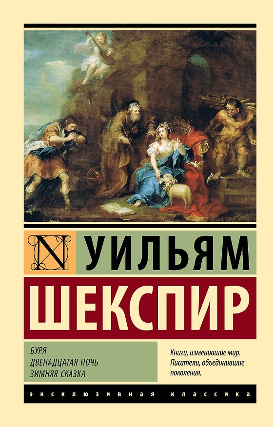 Книга Буря. Двенадцатая ночь. Зимняя сказка (Уильям Шекспир) — 1
