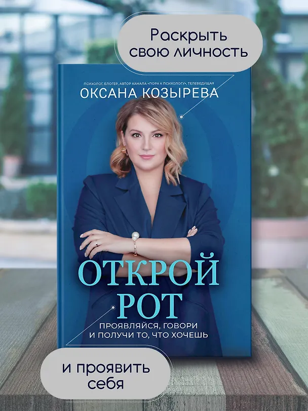 Книга Открой рот: проявляйся, говори и получи то, что хочешь (Оксана Козырева) — 2