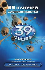 Лабиринт костей: роман