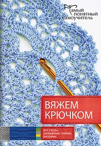 Вяжем крючком