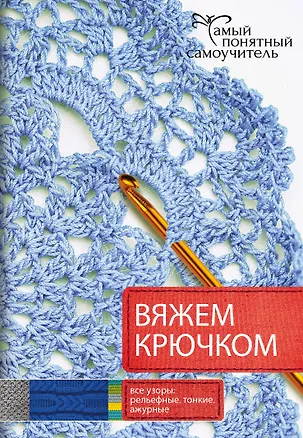 Книга Вяжем крючком ()