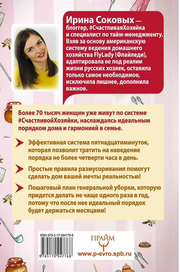 Книга Счастливая хозяйка: как все успевать? Уникальные методики, которые приведут твою жизнь в порядок (Ирина Соковых) — 2