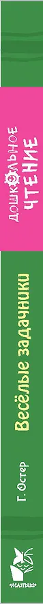 Книга Веселые задачники (Григорий Остер) — 3