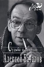 Книга Судьба и ремесло (Алексей Баталов) — 1