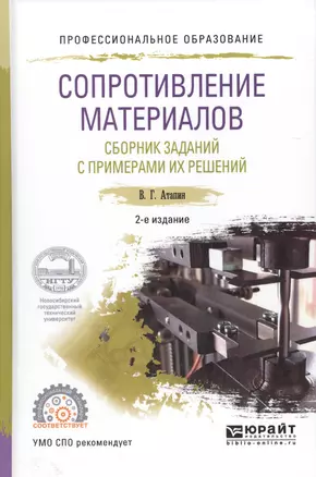 Сопротивление материалов. Сборник заданий с примерами их решений. Учебное пособие для СПО — 2589838 — 1