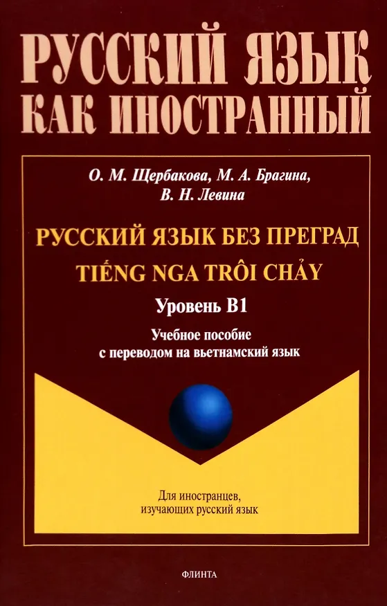 Книга Русский язык без преград. Учебное пособие с переводом на вьетнамский язык. Уровень B1 (Ольга Щербакова, Марина Брагина, Вера Левина) — 1