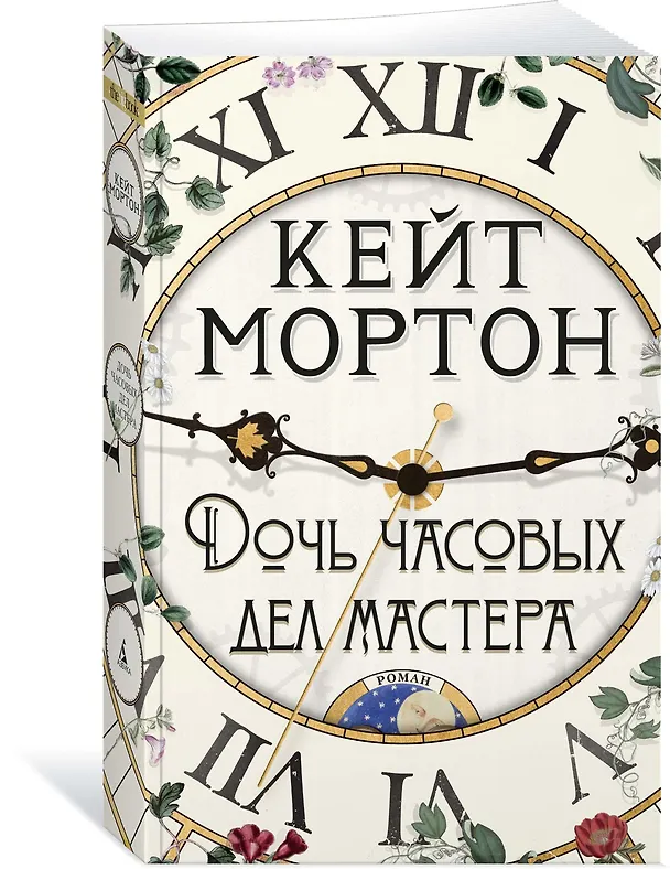 Книга Дочь часовых дел мастера (Кейт Мортон) — 3