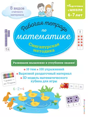 Сингапурская методика. Рабочая тетрадь по математике (6-7 лет) — 2764647 — 1