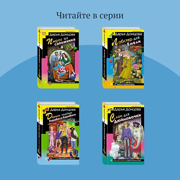 Книга Витязь в розовых штанах (Дарья Донцова) — 9