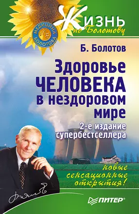 Здоровье человека в нездоровом мире. 2-е изд. — 2104778 — 1